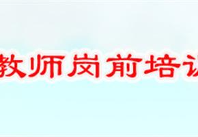 教师岗前培训在暑假中
