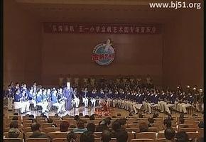 【视频】乐海扬帆 五一小学专场音乐会1