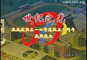 【视频】五一小学建校五十周年庆典演出1