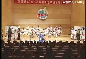 【视频】乐海扬帆 五一小学专场音乐会3