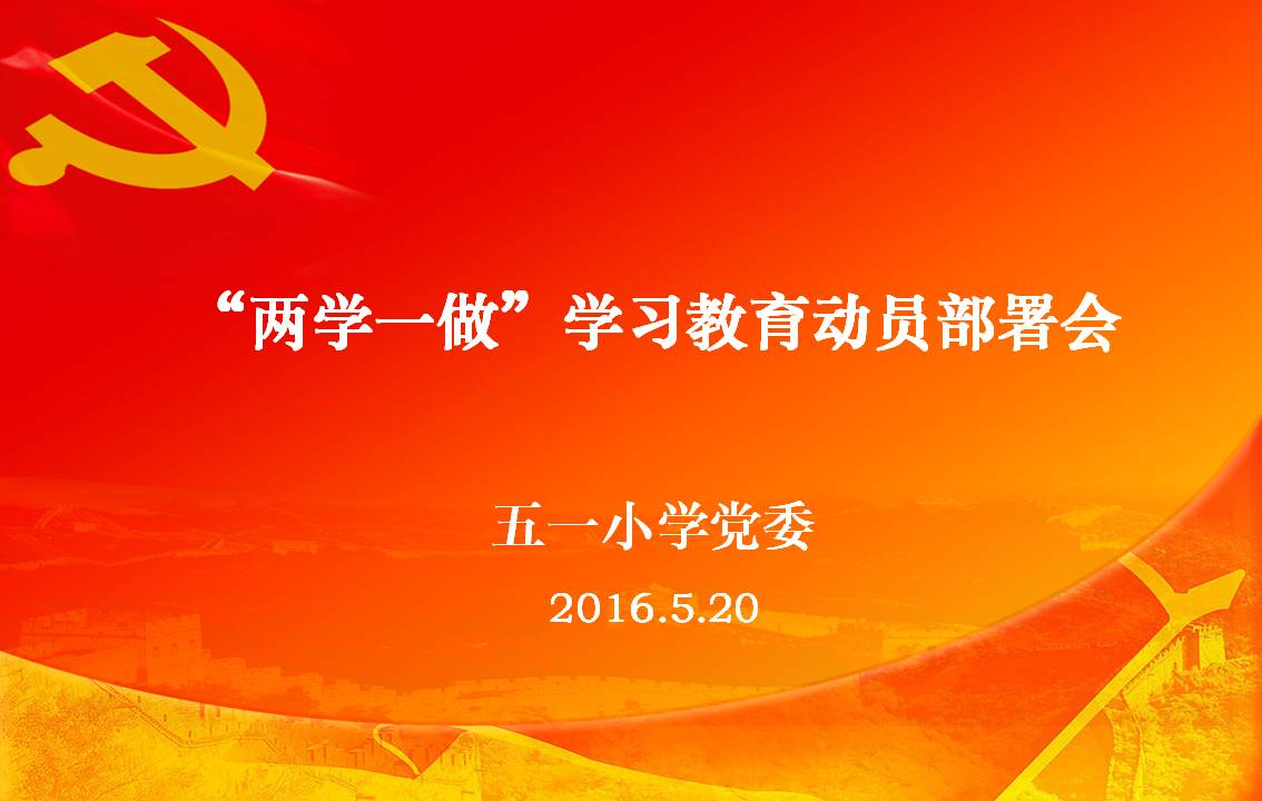 以知行合一 践行“两学一做”